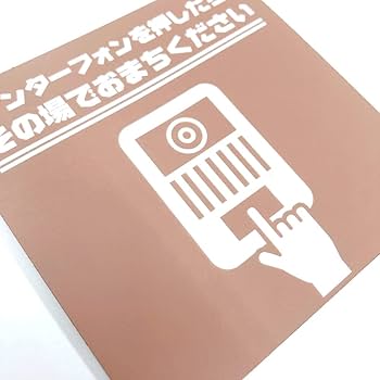 Amazon | 太美工芸 インターフォンを押したらその場でお待ち